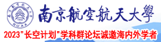 鸡巴操屄网站南京航空航天大学2023“长空计划”学科群论坛诚邀海内外学者