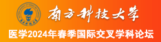 极品少萝被c出水南方科技大学医学2024年春季国际交叉学科论坛